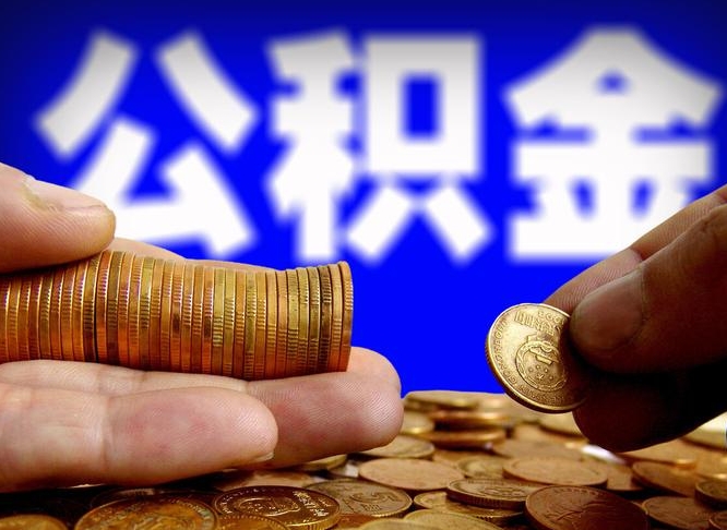 商洛西安违规提取公积金处理案例（商洛西安市公积金提取新规20203）